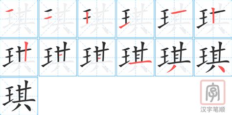 琪字|琪的意思,琪的解释,琪的拼音,琪的部首,琪的笔顺